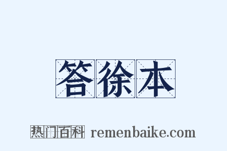 答徐本是什么意思的图片